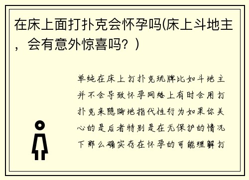 在床上面打扑克会怀孕吗(床上斗地主，会有意外惊喜吗？)